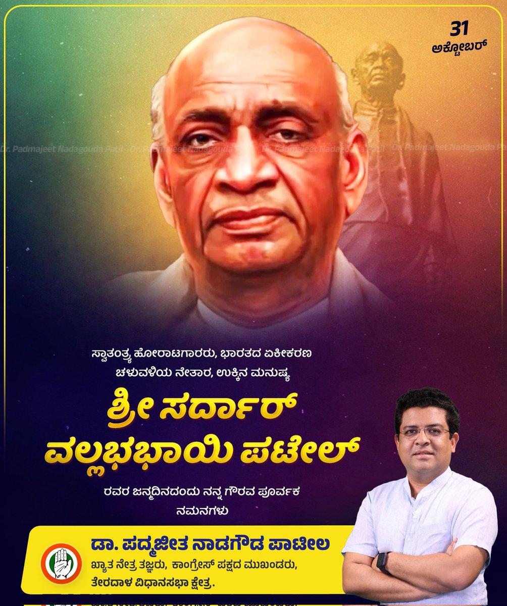 padmjet's tweet photo. ಭಾರತ ಏಕೀಕರಣಕ್ಕಾಗಿ ಶ್ರಮಿಸಿದ ಧೀಮಂತ ನಾಯಕ, ಭಾರತದ ಮೊದಲ ಉಪ ಪ್ರಧಾನಿ, ಉಕ್ಕಿನ ಮನುಷ್ಯ ಎಂದೇ ಖ್ಯಾತರಾದ ಭಾರತರತ್ನ ಶ್ರೀ ಸರ್ದಾರ್ ವಲ್ಲಭಭಾಯ್ ಪಟೇಲ್ ರವರ ಜನ್ಮದಿನದಂದು ಅವರಿಗೆ ನನ್ನ ಗೌರವ ಪೂರ್ವಕ ನಮನಗಳು.

#SardarVallabhbhaiPatel https://t.co/Y6QVGt3Fyx