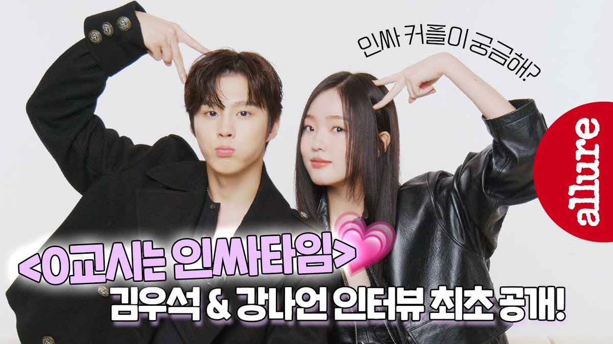 allurekorea's tweet image. 김우석 &amp;amp; 강나언 커플 인터뷰 최.초.공.개! 드라마가 현실이 된 두 사람의 설렘 가득함 모멘트를 지금 바로 풀영상으로 확인해 보세요.🔽🔽🔽

🔗 youtu.be/Csq4Ghm9CyM?si…

#김우석 #KimWooSeok #강나언 #KangNaEon #0교시는인싸타임 #socialsavvyclass101