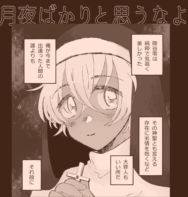 「シスターコスのれ～がすき」という理由で前出した赤安本の1P目にも描いてた、狼×吸血鬼本なのに… 