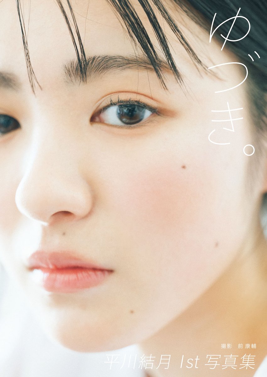 平川結月1st写真集「ゆづき。」【公式】2024年5月2日発売