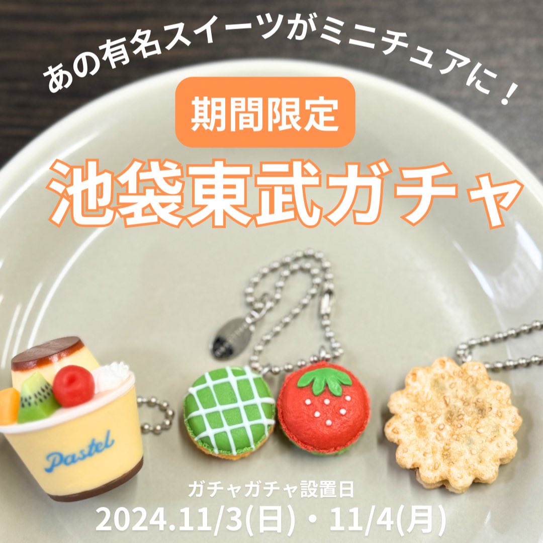 池袋 東武 百貨店 食品 スイーツ ミニチュアトイ ガチャ 3種コンプセット 東武百貨店 池袋店 on X: 