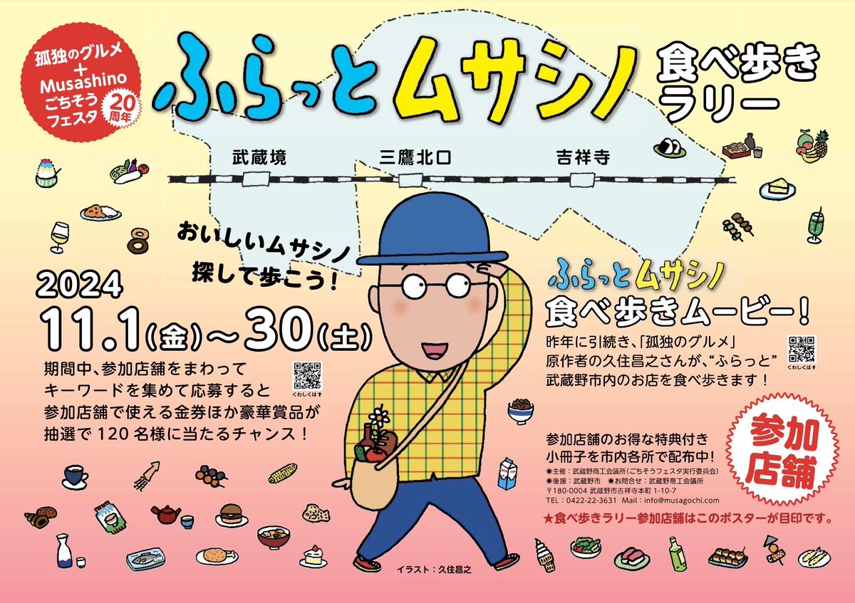 いよいよ明日からふらっとムサシノ食べ歩きラリーがスタートします！

期　間　：11月1日（金）～11月30日（土）
応募締切：12月8日（日）受付分まで

✨Musashinoごちそうフェスタ「ふらっとムサシノ」の詳細はこちら:
musagochi.com/information/

#武蔵野市　#むさごち　#久住昌之