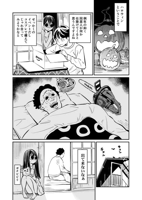 ハロウィン回
同居人がこの世のモンじゃない53再掲 