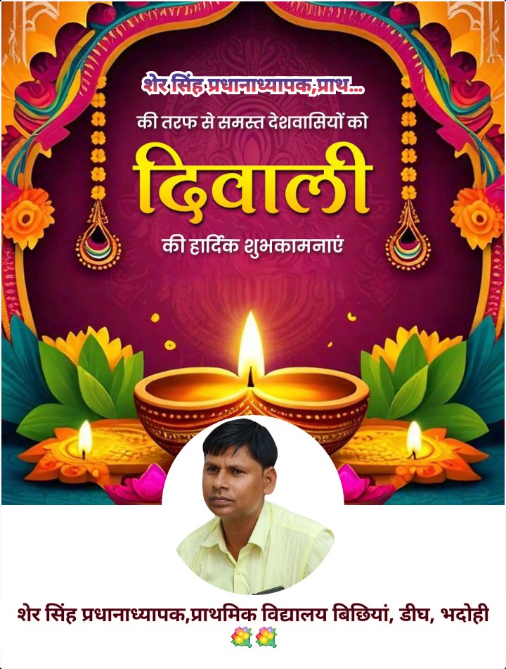 आपको और आपके परिवार को दीपावली की ढेरों शुभकामनाएं! यह पावन पर्व आपके जीवन में खुशियों की रोशनी, समृद्धि और सफलता लेकर आए। दीपों का यह त्यौहार आपके घर में उजाला और अपार खुशियाँ भर दे।🙏
 शुभ दीपावली! 🪔🌟