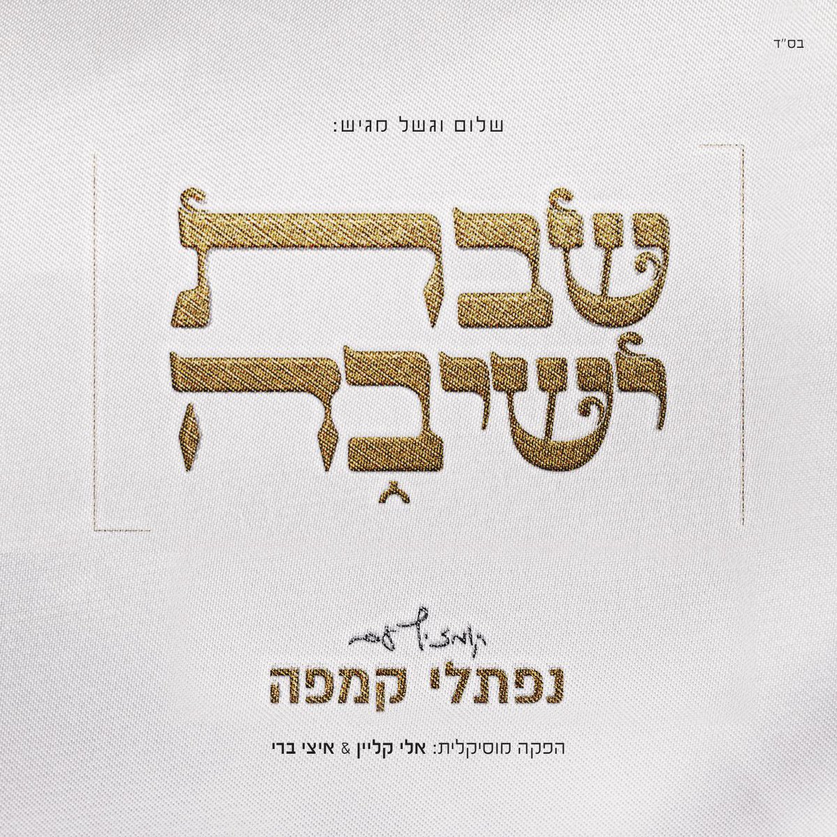 זה מרגש בכל פעם יותר ויותר ♥️
אלבום קומזיץ חדש בחוץ!
עכשיו באתר הרשמי: kempeh.co.il