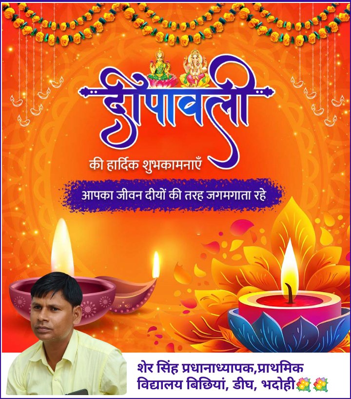 आपको और आपके परिवार को दीपावली की ढेरों शुभकामनाएं! यह पावन पर्व आपके जीवन में खुशियों की रोशनी, समृद्धि और सफलता लेकर आए। दीपों का यह त्यौहार आपके घर में उजाला और अपार खुशियाँ भर दे।🙏
 शुभ दीपावली! 🪔🌟
