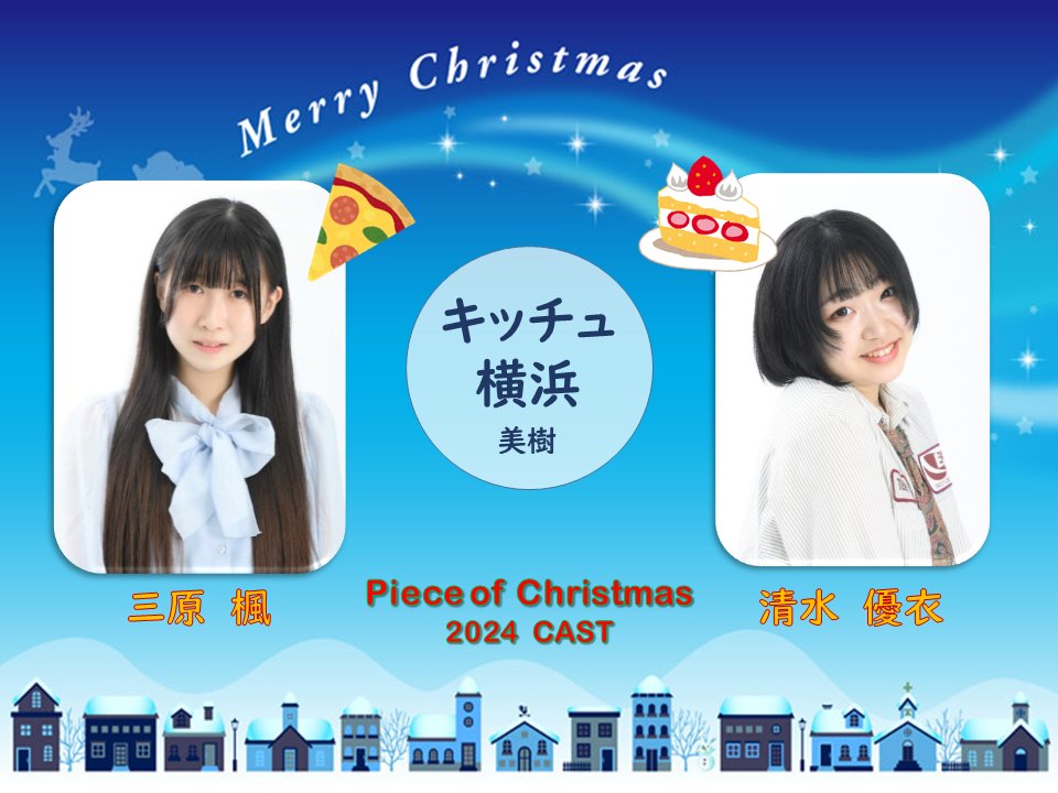 #卒業公演のパフォ
#ピースオブクリスマス2024

今年ももちろん！最も熱い声優アイドルユニット！！
魅力的なアイドル達に是非ご注目ください👀✨

#ヒューマンアカデミー横浜校
#ヒューマンアカデミーパフォ
#学校 #声優 #俳優