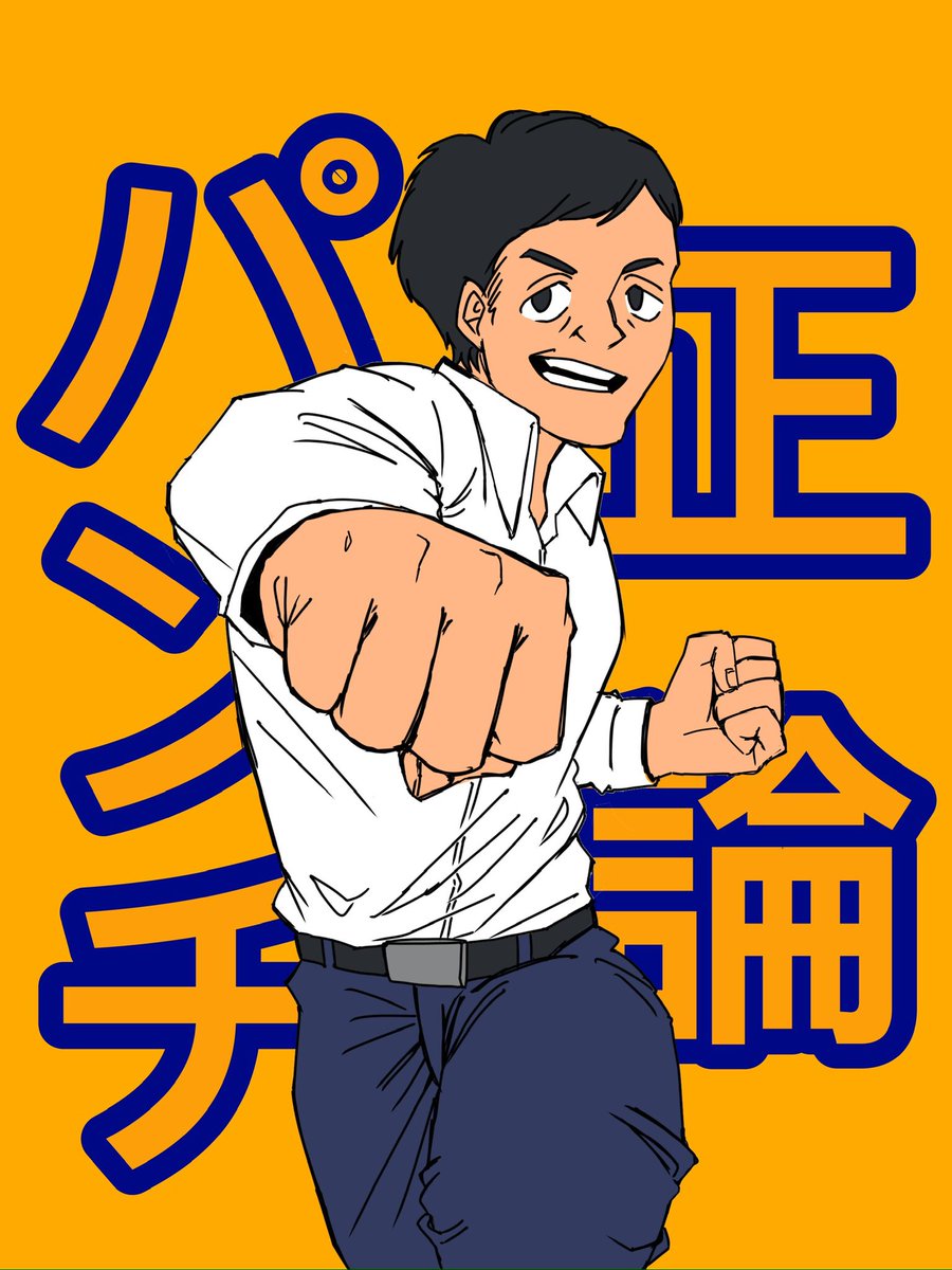 正論パンチ
