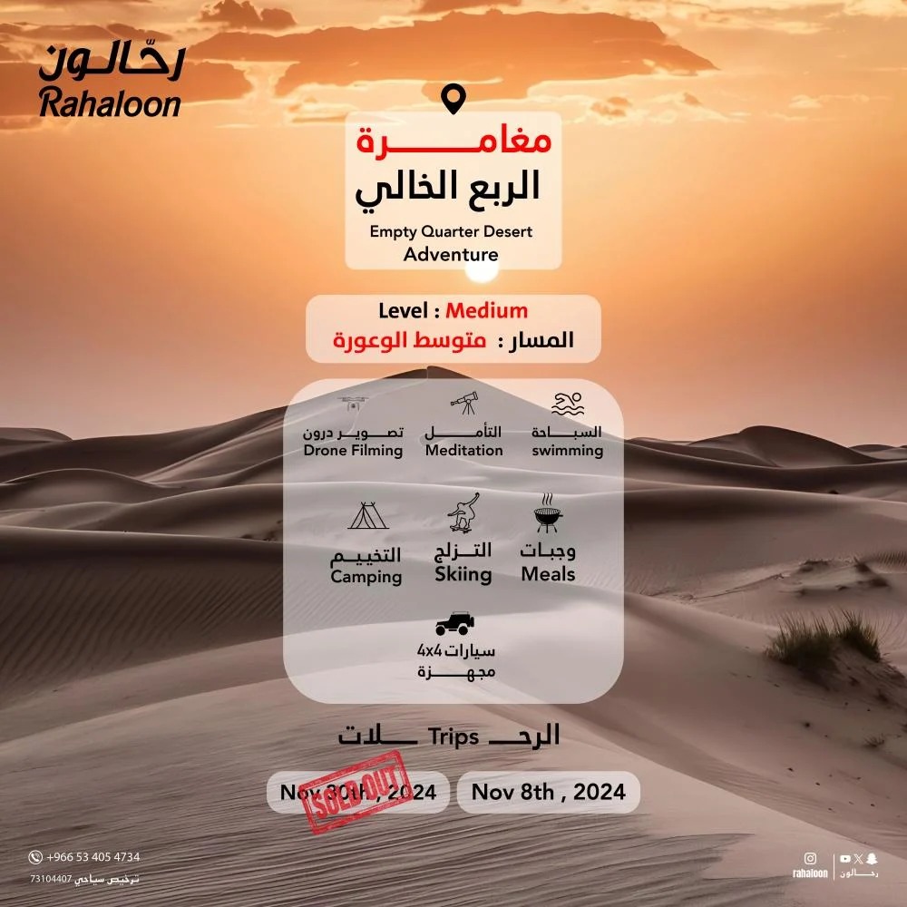 #مغامرة #الربع_الخالي (المسار متوسط الوعورة)
انضم لمغامرتنا الممتعة لمدة 5-6 أيام في أعماق الربع الخالي.

#Empty_Quarter Adventure (Moderate Route)
Join our adventurous trip for 5-6 days into the heart of the #emptyquarter
Rahaloon.com

#رحلات #OFFROAD #تخييم #camping