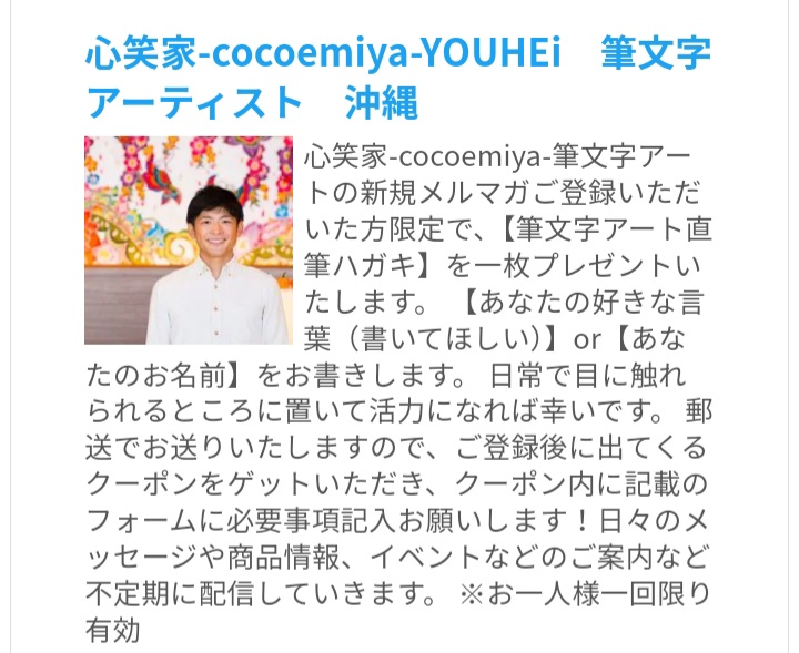 嬉しい贈り物🎁(^o^)/
心笑家筆文字アーティストのYOUHEi
さんから、メルマガ登録プレゼントが届きました✨
店名をお願いしました！
オススメです😌💓
home.tsuku2.jp/merumaga_regis…