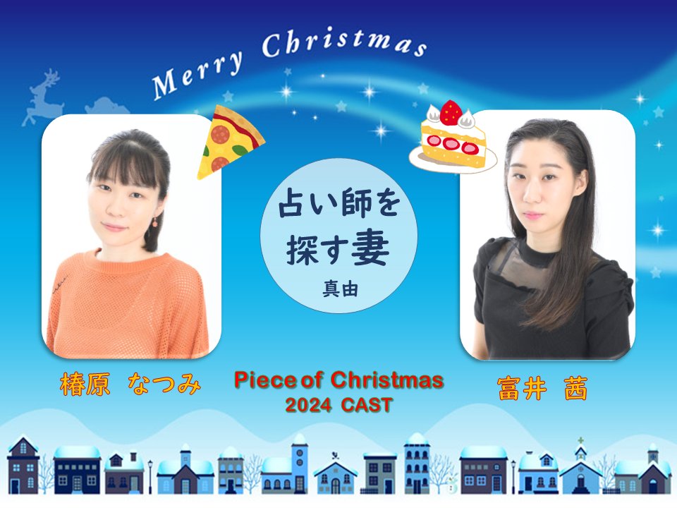#卒業公演のパフォ
#ピースオブクリスマス2024
最後の配役発表はこちら！

今年もあの人物とケーキ売りのドタバタが…🍰🎅
不思議な夫婦にも注目です！

#ヒューマンアカデミー横浜校
#ヒューマンアカデミーパフォ
#学校 #声優 #俳優