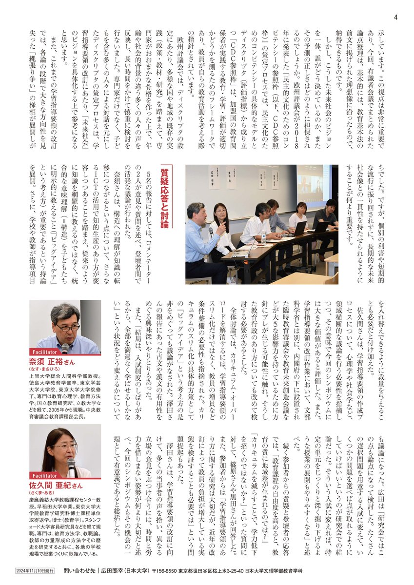 9月８日に行われたシンポジウム「現行の学習指導要領の問題点と次期改訂に向けた課題ーよりよい学校教育のために」のまとめが完成しました。この資料は多くの方に関心を持っていただくように、転載・複製自由となっています。次期改訂に向けた議論が活発化することを願って・・！