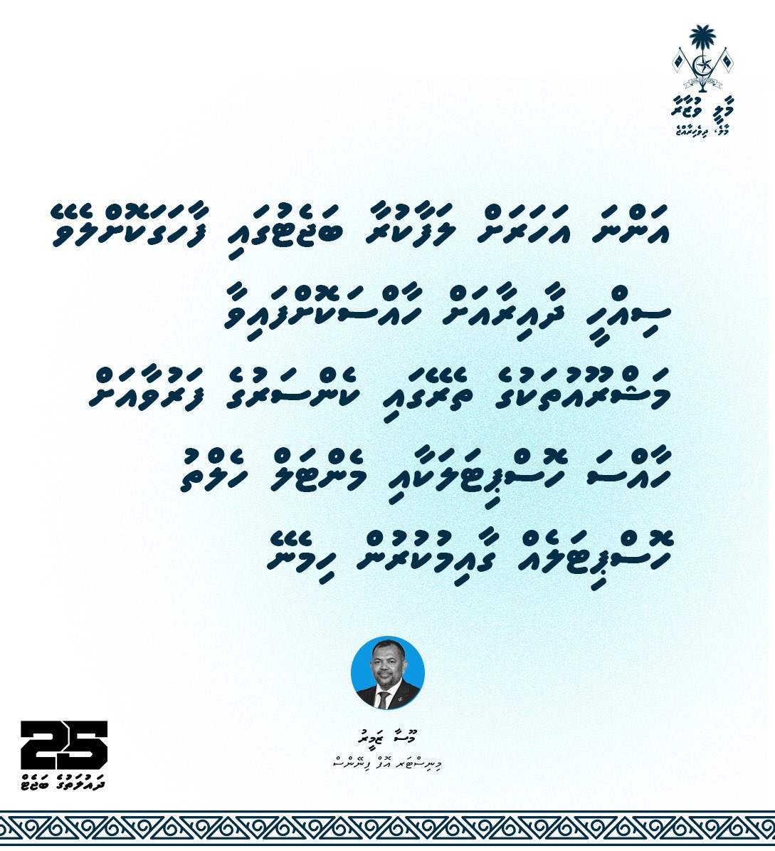#FinanceMV
#MVBudget2025 #EconomicReformAgenda