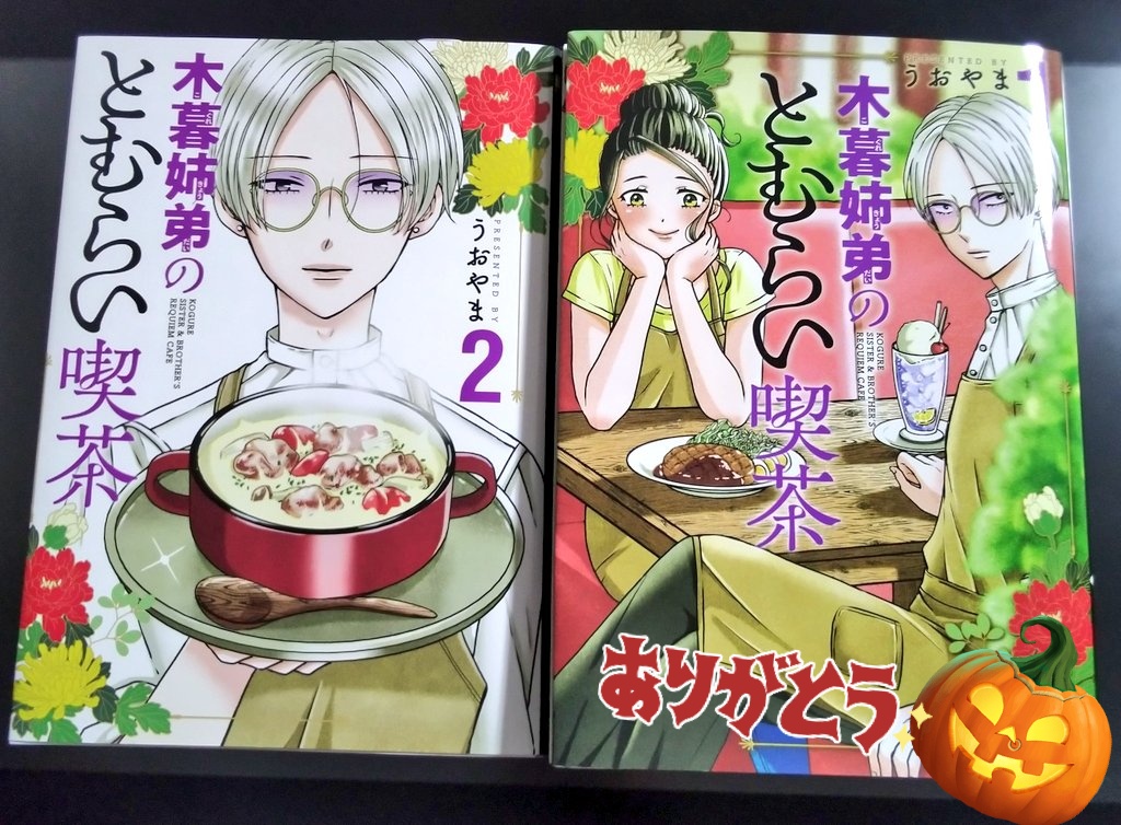 「木暮姉弟のとむらい喫茶」2巻が発売された10月が終わります。
お手にとってくださった皆様、ありがとうございます!🙏🙏
これからの皆様もよろしくお願いいたします🙇🎃