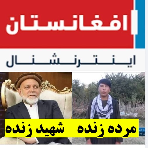 افغان‌ستان، کشور عجایب!
افغان‌ستان سابق تنها "شهید زنده" داشت، به برکت شیطان اینترنشنل صاحب یک مُرده زنده هم شد!