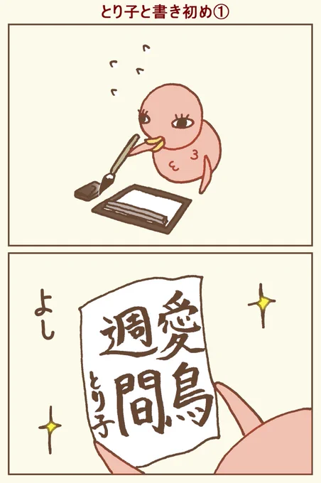 とり子は満足気✨
#イラスト #4コマ #4コマ漫画 #鳥 #漫画が読めるハッシュタグ 