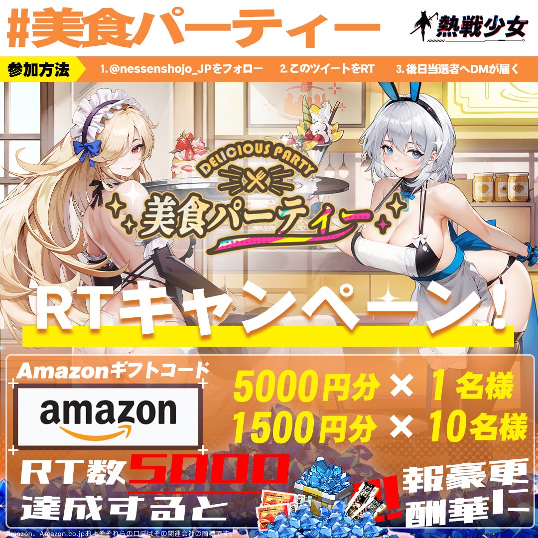 nessenshojo_JP's tweet photo. ◤#熱戦少女 美食パーティー開催！◢

#Amazonギフト券 総額20,000円分を抽選で合計11名様に！
✅RT数5000達成すると、ゲーム内更に豪華報酬！

◆ダウンロード
https://t.co/JFFOxUpWPJ

◆参加方法
1.@nessenshojo_JPをフォロー✅
2.このツイートをRT🔄

◆応募期間
11月1日～11月14日23:59 https://t.co/GiJBwnU8us