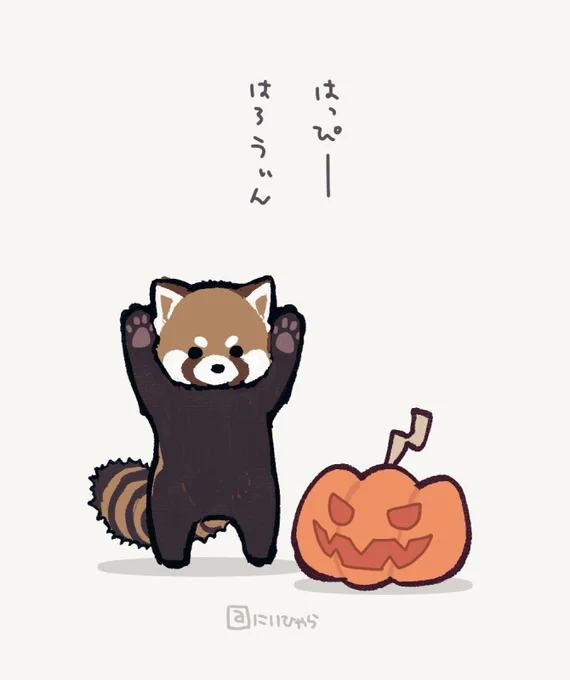 はっぴーはろうぃん
カボチャにびびるレッサーパンダを添えて 