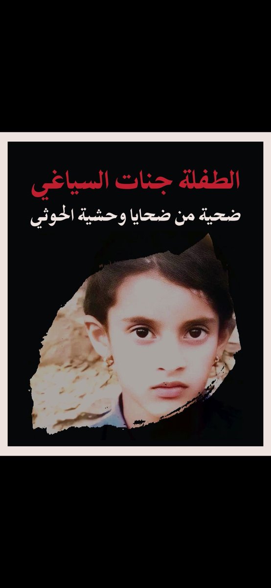 #الحوثي_يختطف_ابوجنات 
رغم ادعاءات الحوثيين بنصرة غزة، يمارسون في صنعاء انتهاكات مؤلمة ضد الطفولة، لتكون الطفلة جنات السياغي مثالاً صارخاً لهذه الممارسات.
#جنات_شرف_كل_اليمنيين