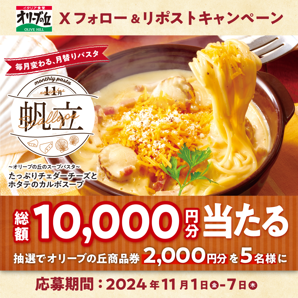 olivenooka_jp's tweet photo. #オリーブの丘今月のパスタ ⑪🍝
フォロー＆リポスト #キャンペ��ン 開催🎉

🎊総額10,000円分🎊
2,000円分 #食事券 が5名様に🎁

【応募方法】
①@olivenooka_jpをフォロー
②本投稿をリポスト🔁
③後日抽選で結果が届く🙌

11月7日(木)23:59まで✨

応募規約
https://t.co/bw9kX1SvnW https://t.co/BVTxNf694x