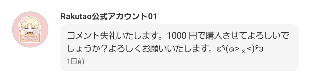メルカリのRakutaoってなんなの？ 公式っていうわりに顔文字で値下げ
