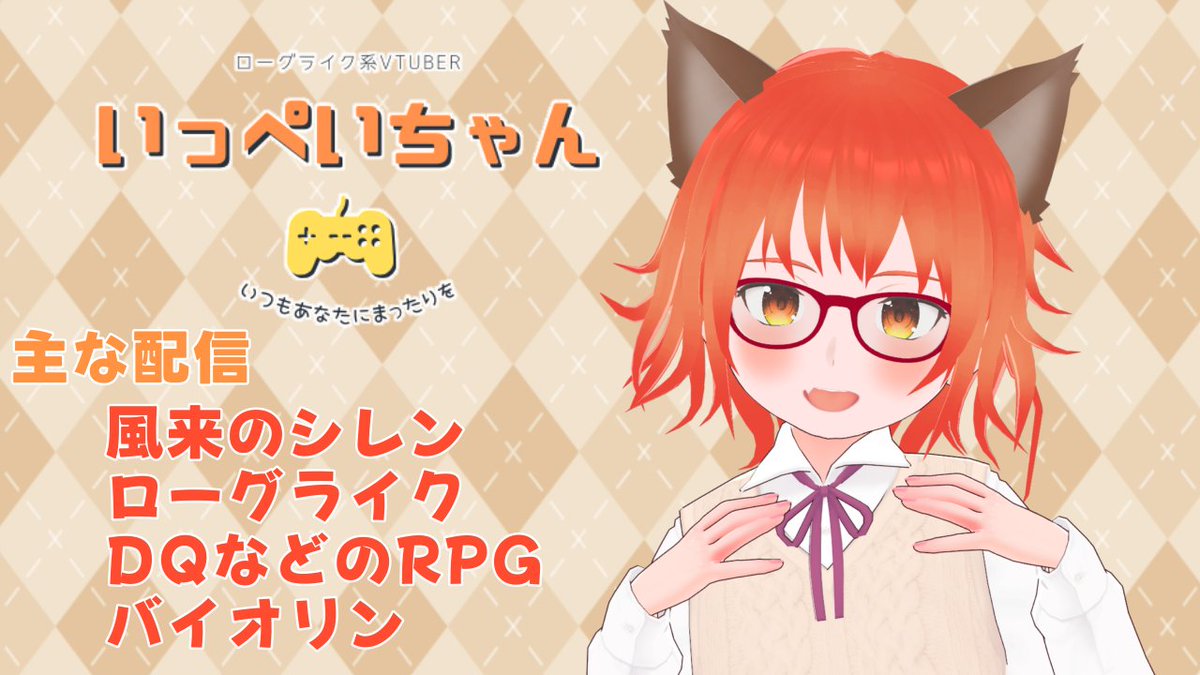 ippe_Vt's tweet photo. 風来のシレンのTAを中心としたローグライク系のゲームをやってるVtuberです

配信URL
https://t.co/wYrjFe5AJ2

ファンアートタグ
#いっぺ絵
R18タグ
#大人のぺちゃ絵

詳しい情報はこちら↓
https://t.co/Tc3qNJLF66 https://t.co/qv0a0tPQSt