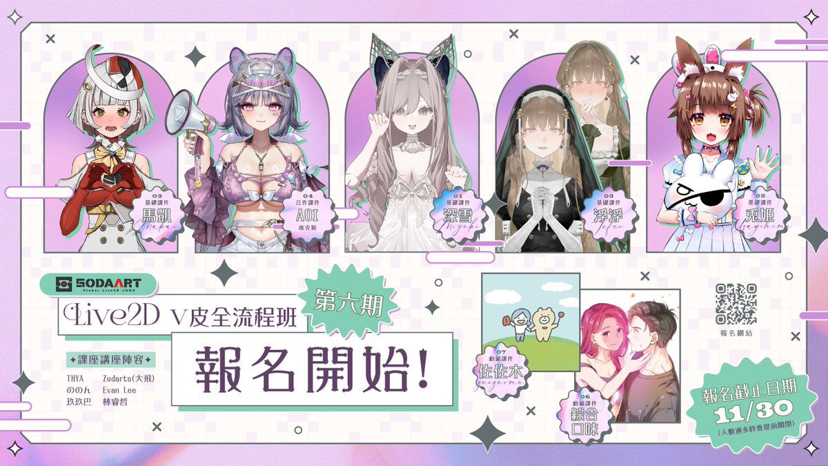 SODAART_class's tweet photo. 【教學相關】
晚安～
我們Live2D教學第六期,
今晚正式開放報名了!(這期是粉紫色)

雖然前兩天講過了,不過我還是想再講一次本次最重要的合作:
本期開始SODAART正式跟Live2D官方合作了,
是Live2D官方認証的中文教學機構哦(・∀・)b
報名本次第六期V皮班的同學，
購買Live2D Cubism軟體將可享有25%折扣優惠！
（優惠券詳細使用流程將於日後DC課程群組裡公布）

然後,為了應對Live2D市場更多的深入需求,
第六期比起過往,我們將把正課從七周增加為八周,
多了一周針對身體的各種不同的製作方式與技術,
加量不加價,希望能為同學們帶來更多的内容!

當然每次也都會追加我們這期間能摸到學到的各種新技術，
以及最新版本的功能應用,都會不藏私地分享給同學們哦~

--------------------------------------
首先是本期基礎V皮課件圖的部分:

這次延續第五期,我們基礎課件一樣是三組哦!
三位都是非常知名優秀的繪師大大,真的很感謝他們!

・基礎課件妹1: 深雪 @miyuki_05290
・基礎課件妹2: 馬凱 @MAKAI2013
・基礎課件妹3:  浮浮 @tefco_01

我們的基礎課件立繪是送給報名上課同學的隨堂禮物，
課程裡每位同學都會有這三隻拆好的立繪圖。
只要上課時同學都有跟著做，
畢業後就會得到這三隻美美的課件妹啦！
你也可以拿來直播等等自由使用哦(不過有可能跟其它同學撞臉)

--------------------------------------
然後是第一周的課件圖部分:

為了照顧初心者同學,
我們本次將第一周動圖分成兩種難度-
超簡單跟一般般:

・超簡單動圖課件: 佐佐木
・小難度動圖課件: 綜合口味 @blogMixFlavor

本次新增由知名圖文畫家佐佐木(很喜歡吃八方雲集的日本人)所提供的圖,
線條簡單的風格,相信任何人都可以上手哦～
入門Live2D就是這麼簡單!
如果您是已經有Live2D經驗或是想挑戰較高難度的同學,
就可以使用綜合口味的圖來挑戰第一周!(讓他們親吻吧!)

--------------------------------------
接著是這次合作課件的部分:

為了感謝報名同學的踴躍,
這次我們將本期內的合作課件增加為兩組!!
我們找了聲音可愛又性感的大V「 AOI Hinamori」@AoiHinamori
以及知名遊戲美術總監兼元老Vtuber的「 兔姫」兩未來合作新裝! @kuroxusagihime
Aoi的立繪則是由我們第五期僵屍妹小英的繪師席克斯@black1042393所擔當的喔!
同學們製作的完成作品會由他們兩位於企劃節目親自挑選最喜歡的一件採用​，
除了會公開使用並署名同學為建模師之外，
將會提供獎學金三萬元給該同學喔！
(兩位各自有三萬元、共六萬。僅限本期同學)

立志成為專業接案模型師的同學可以挑戰看看，
相信會有很好的宣傳效果的喔！

--------------------------------------
再來就是客座講師的部分：

這期客座講師也跟第五期一樣維持六位,
各自會上課一天，所以這期會有三周的客座講座。
填滿期末作業的空白週數,
讓你周周有得學!

・ののん @nonon_yuno
效率與時短術應用
・玖玖巴( Jo Fang) @_998rrr_
立繪的完整拆件
・ZuDartS(大飛)@Lee_zudARTs
繪畫的一切基礎-素描
・THYA @Thya0407
 VBridger表情應用
・阿哲 @mimiandrairai
動畫概念應用
・ Evan Lee @EVANLEE082 
透視與造型

--------------------------------------
最後是我們家課程額外的一些售後服務:
・畢業生與合作廠商媒合的免費服務(目前共有11家)
・合作拉麵店、餐飲店折扣優惠(目前全台北中南共有6家)

我們每期都會新增一些新想法與合作，
期望我們的課程可以讓同學們有更多的收穫。
其他更多詳細資訊、我這幾天也會陸續PO文説明，
或是也可以洽我們教學官網(放留言)
歡迎有需要的大家可以來一起學習！🥰

#Live2D
#Vtuber
#SODAART
#RedSoda