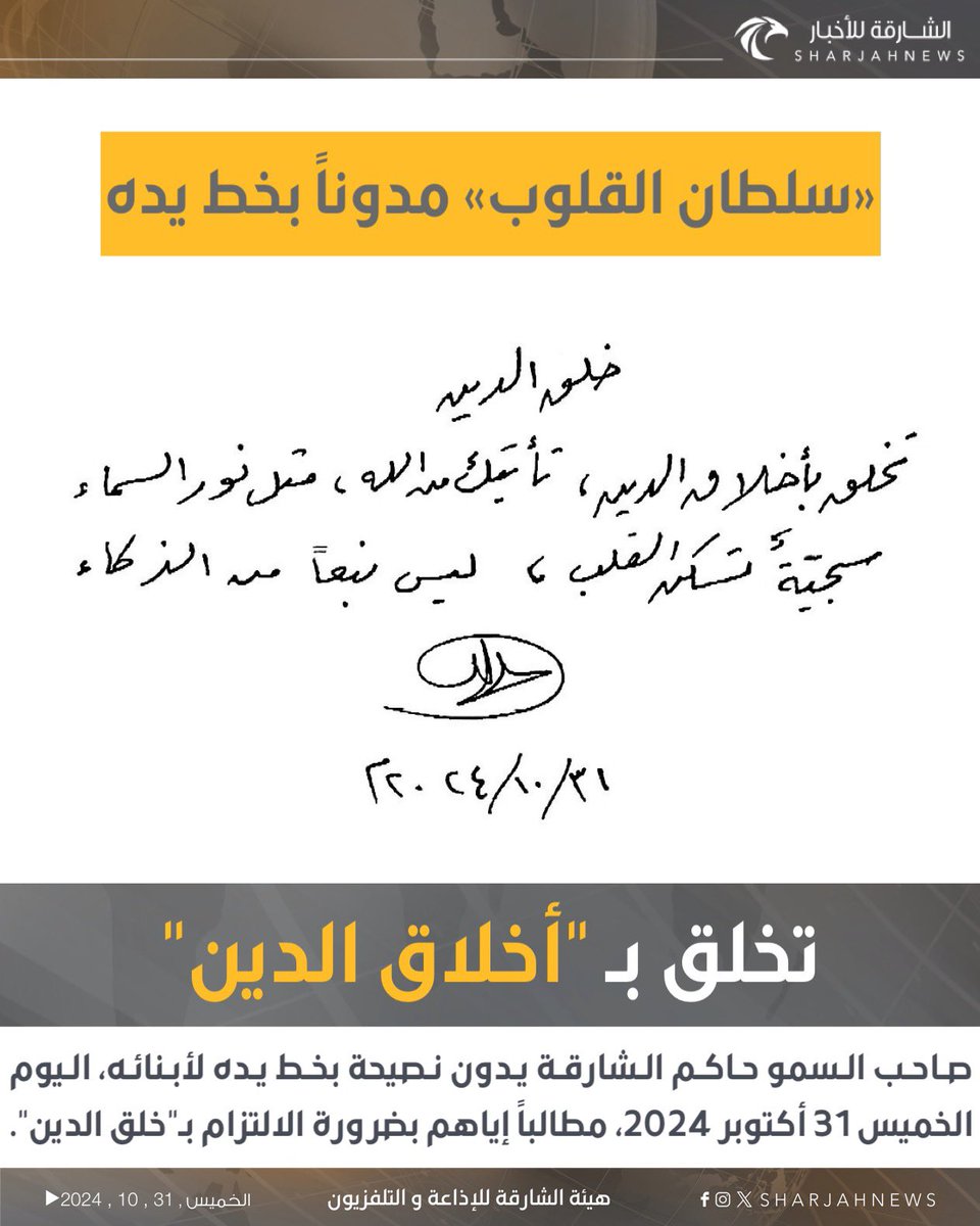 Sharjahnews's tweet photo. صاحب السمو #حاكم_الشارقة يدون نصيحة بخط يده لأبنائه، اليوم الخميس 31 أكتوبر 2024، مطالباً إياهم بضرورة الالتزام بـ"خلق الدين".
#الشارقة_للأخبار #الإمارات #الشارقة https://t.co/KpEEH164ko