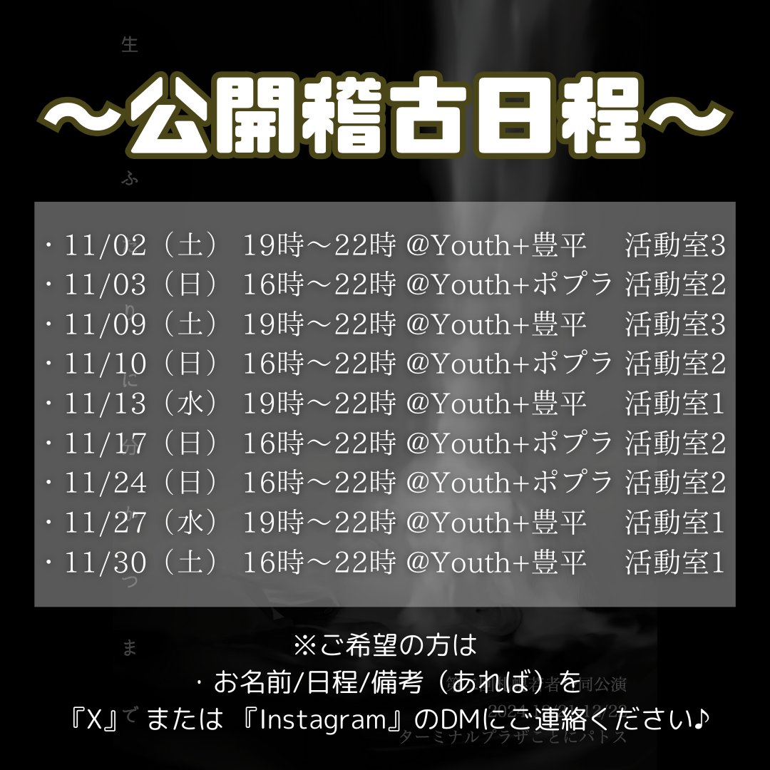 Goudou_Sapporo's tweet photo. 『札幌若者合同公演』では
 11月から公開稽古を開催いたします!!

 学生でも社会人でも
 少しでも演劇に興味がある… という方は
まずは見学に来てみませんか？？

 DMにて
お名前と見学日程を送るだけ♪
途中入退室可能です💃

 お気軽にご連絡下さーい🥳

#札幌若者2024
#生がふたりに分つまで https://t.co/cFfYx7vLl6