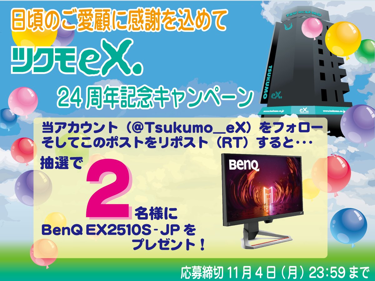 Tsukumo_eX's tweet photo. 🎁24周年記念プレゼント企画🎁
BenQ EX2510S-JP
を抽選で合計2名様にをプレゼント！

応募方法：TSUKUMOeX.(@Tsukumo_eX)を
フォローしてこのツイートをリポスト（RT）
応募期間：11/4(月)23:59まで、当選発表はDMにて

【24周年セール情報はこちら】
https://t.co/p151optFcs
#ツクモeX24周年 https://t.co/ewhio9s90b