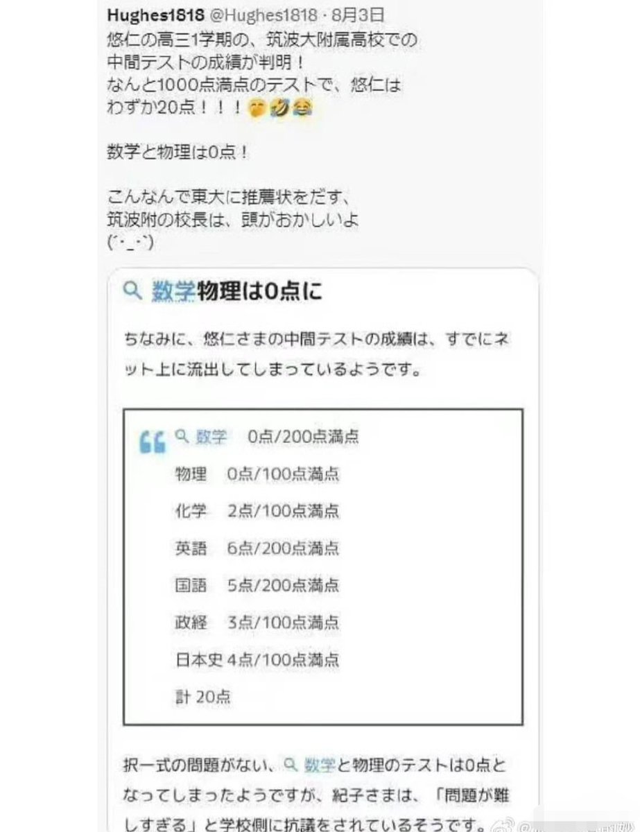 有人爆料日本皇室未来继承人#悠仁亲王的成绩。 数学0分，满分100分物理0 分，满分100分英语6分，满分200分日文5分，满分200分政经3分，满分100分