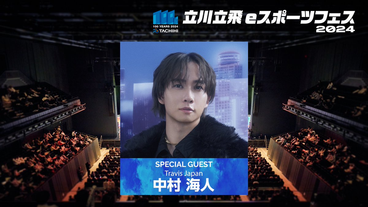 ゲスト発表 #立川立飛eスポーツフェス】 - SPECIAL GUEST- 中村海人 ゲスト発表 #立川立飛eスポーツフェス】 - SPECIAL GUEST- 中村海人