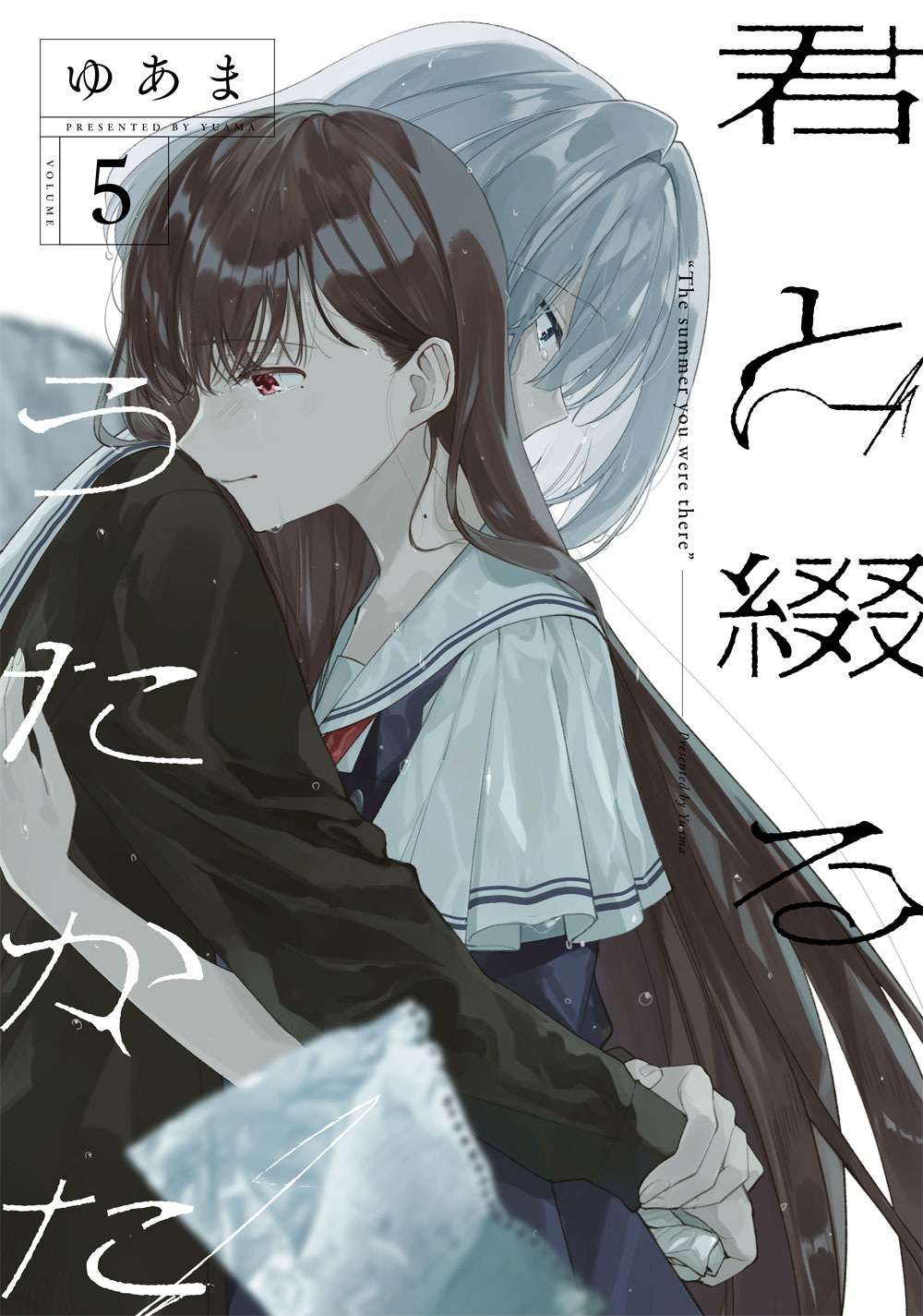 君と綴るうたかた1 - 検索 / X