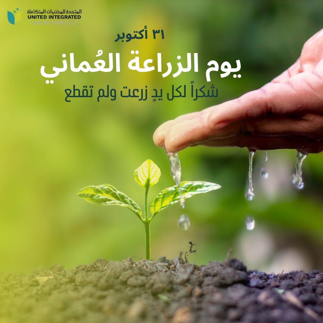نزرع لمُستقبل مُستدام ، شُركاء في الإستدامة الزراعية 🌴🍃!

#يوم_الزراعة_العماني 
#المتحدة_للمختبرات_المتكاملة