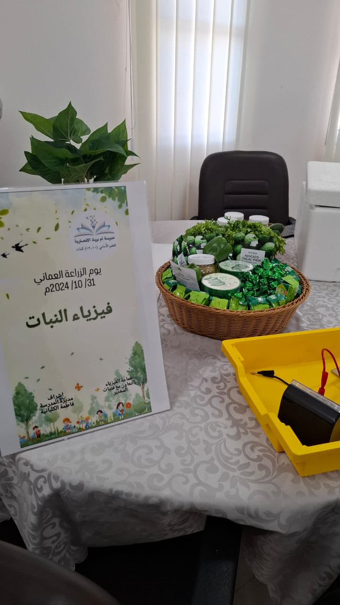 اقيم صباح اليوم بمدرسة ام برده الانصاريه تدشين يوم الزراعة العماني تحت رعاية سعادة الشيخ احمدبن علي  الشحي والي السيب رئيس مجلس اولياء الأمور بحضور اعضاء المجلس بالولاية ومجلس اولياء الامور بالمدرسة وعدد من التربوين واولياء الامور كل الشكر والتقدير لادارة المدرسة والمجلس