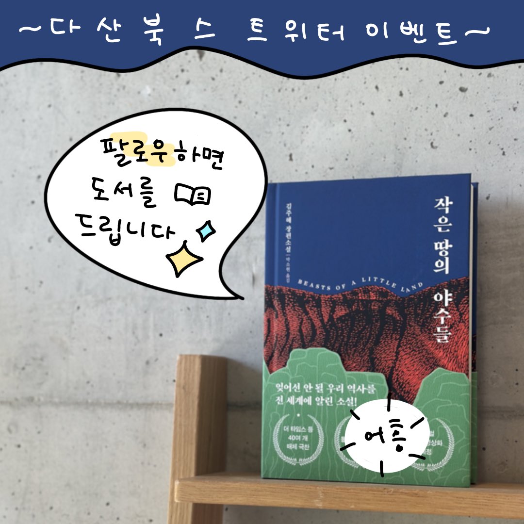 📢 2024 톨스토이 문학상 수상작, 
🐅『작은 땅의 야수들』 도서증정 이벤트! 

10월을 마무리하며 찾아온 깜짝 이벤트,
<a href="/dasan_books/">다산북스</a> 계정을 팔로하고, 이 트윗을 RT해 주세요!

🍀추첨 후 3분께 도서를 선물해 드립니다.
💭이벤트 기간: ~11/7 (11/8 추첨, 개별 DM발송)
