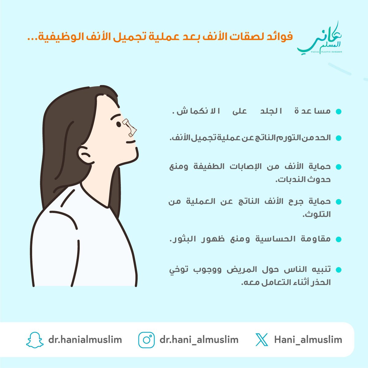فوائد لصقات الأنف بعد عملية تجميل الأنف الوظيفية...👃🧑‍⚕️💫
#استشاري  #عملية #مستشفى #عيادة #دكتور_تجميل #استشاري_تجميل #فوائد #لصقات_الانف #نصيحة #تجميل #تجميل_الانف #هاني_المسلم #جراحة #جراحة_تجميلية #عمليات_تجميل #تجميل_أنف #تجميل_الوجه #ترميم_الوجه #الطب_التجميلي #جراحة_تجميلية