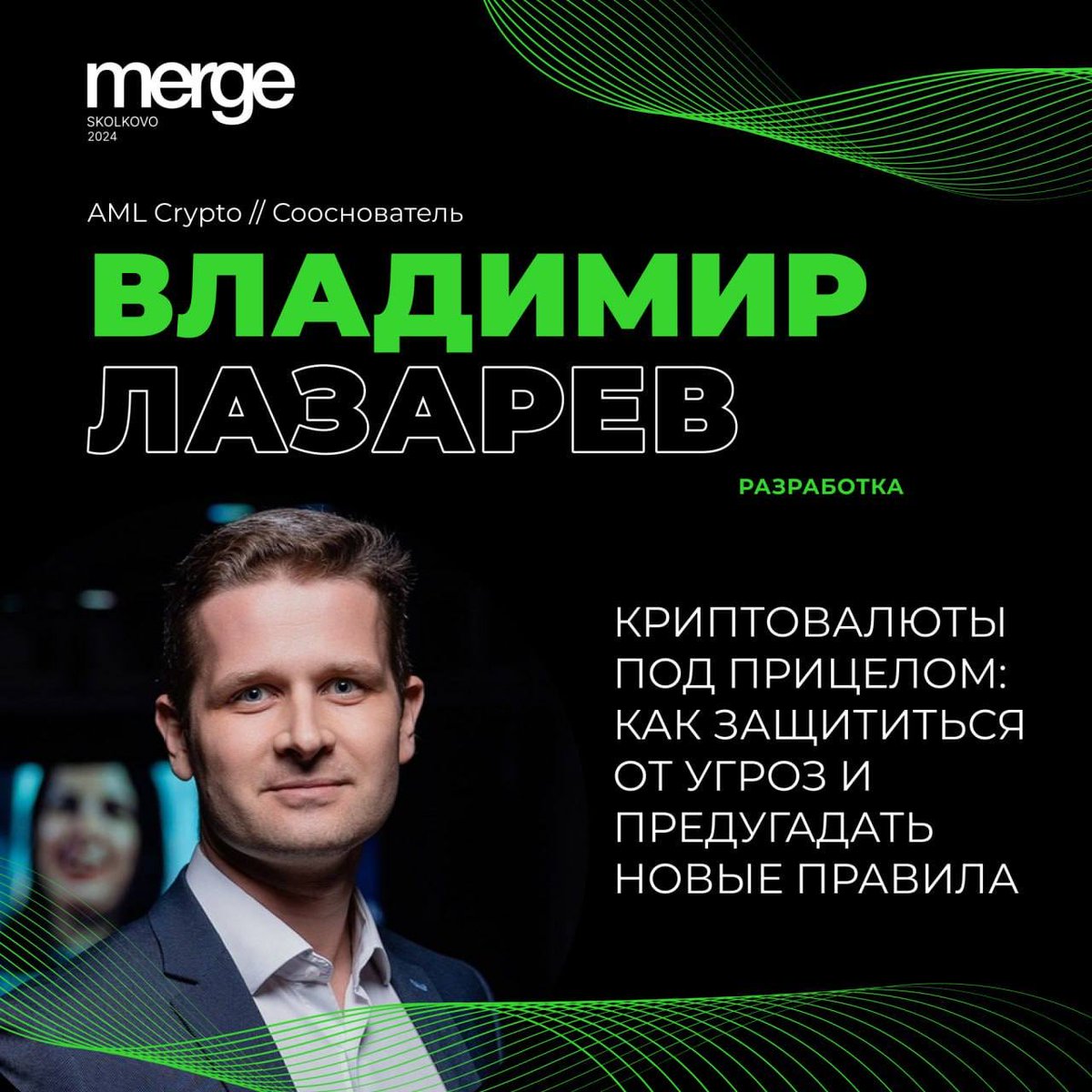 ConferenceMerge's tweet image. Криптовалюты под прицелом! 💰
Владимир Лазарев из AML Crypto на Merge расскажет о безопасности, анализе блокчейна и противодействии крипто преступности. Узнайте о новых правилах и будущем финансовых сервисов.
Ждем вас 15-16 ноября! Подробности на сайте:…