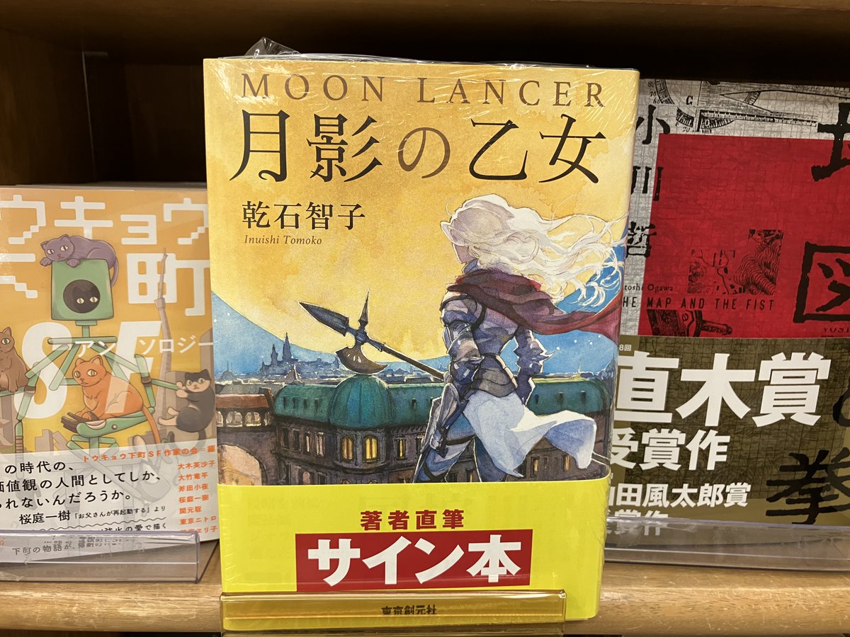 サイン本入荷】 乾石智子さん『月影の乙女』東京創元社のサイン本が