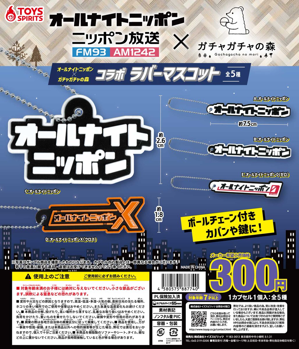 オールナイトニッポン コラボガチャ第8弾』📢 コラボラバーマスコット
