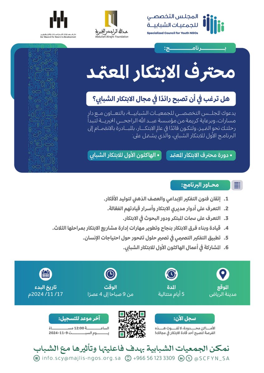 برامج 2024 | ☘️

🤝 برعاية كريمة من:
مؤسسة عبدالله الراجحي الخيرية <a href="/InfoRajhi/">عبدالله الراجحي الخيرية</a> 

يسر المجلس التخصصي للجمعيات الشبابية وبالتعاون مع دار مسارات <a href="/DarMasaratEst/">دار مسارات</a> إطلاق (برنامج محترف الابتكار المعتمد)

الفئة المستهدفة من البرنامج 👥: 
قادة العمل الشبابي - العاملين مع الشباب - المهتمين