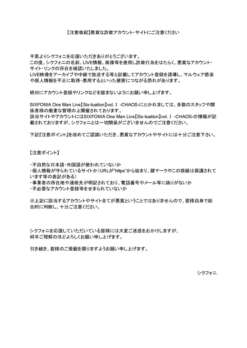 【注意喚起】

悪質な詐欺アカウント・サイトにご注意ください。

#シクフォニ