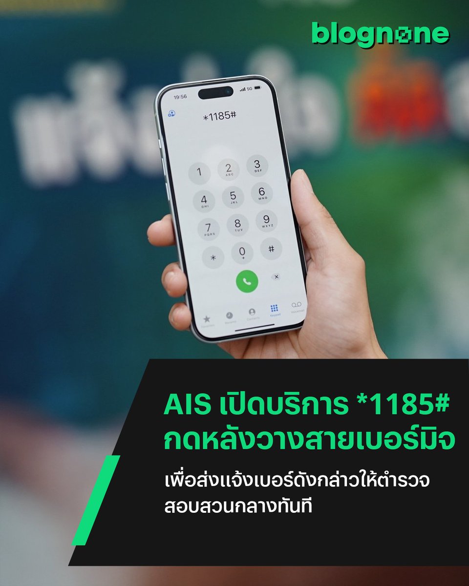 blognone's tweet photo. AIS เปิดบริการ *1185# โทรหาหลังวางสายมิจฉาชีพ ส่งเบอร์ให้ตำรวจ CIB ได้ทันที

AIS ประกาศจับมือกับตำรวจสอบสวนกลาง CIB เปิดตัวบริการ *1185#แจ้งอุ่นใจ ตัดสายโจร สำหรับลูกค้า AIS ที่เพิ่งวางสายจากเบอร์มิจฉาชีพ (ที่เป็นเบอร์ค่ายไหนก็ได้) สามารถส่งแจ้งเบอร์ดังกล่าวไปให้ตำรวจสอบสวนกลางได้แค่กด 1185# แล้วโทรออกภายใน 5 นาที ไม่เสียค่าใช้จ่าย
.
นายปรัธนา ลีลพนัง หัวหน้าคณะผู้บริหาร กลุ่มลูกค้าทั่วไป AIS ระบุว่าแคมเปญนี้ทำงานอยู่บนเครือข่ายที่สามารถ รีพอร์ทเบอร์ที่รับสายล่าสุด โดยระบบจะไปดึงเบอร์ล่าสุดที่ลูกค้ารับสายแบบอัตโนมัติ ก่อนกด *1185# โดยไม่จำเป็นต้องเสียเวลาจำเบอร์ที่โทรเข้ามา
.
จากนั้นภายใน 48 ชั่วโมง หากพบว่า รูปแบบการโทรของเบอร์เหล่านั้นมีความผิดปกติที่บ่งชี้ได้ว่าเบอร์ที่ลูกค้าแจ้งมาอาจเป็นมิจฉาชีพจริง AIS จะทำการส่งต่อข้อมูลไปยัง ตำรวจสอบสวนกลาง พร้อมกับทำงานอย่างใกล้ชิด กับตำรวจสอบสวนกลาง เพื่อตรวจสอบ และดำเนินการบล็อกเบอร์ดังกล่าวเพื่อไม่ให้ไปก่อความเสียหายเพิ่มขึ้น
.
บริการนี้จะสามารถรีพอร์ทเบอร์ได้ทุกประเภท ทั้งเบอร์ 02, เบอร์มือถือจากทุกเครือข่าย, เบอร์จากต่างประเทศ , เบอร์จาก VoIP แบบไม่จำกัดจำนวนครั้งในการรีพอร์ท
.
นอกจากนี้ทาง AIS ได้ตอกย้ำการให้ความสำคัญกับการดูแลลูกค้าให้ใช้งานได้อย่างปลอดภัยด้วย 5G SIM (5G SUCI SIM) ทั้งในรูปแบบ SIM Card และ eSIM แล้ววันนี้ โดยซิมรุ่นใหม่ของ AIS มีการยกระดับความปลอดภัยด้วยการเข้ารหัส-หมายเลขรหัสระบุตัวผู้ใช้บริการ (IMSI Encryption) ทำให้ลูกค้าสามารถใช้งานบนเครือข่าย AIS ได้อย่างมั่นใจมากยิ่งขึ้น
.
#blognone #bnnews #ai