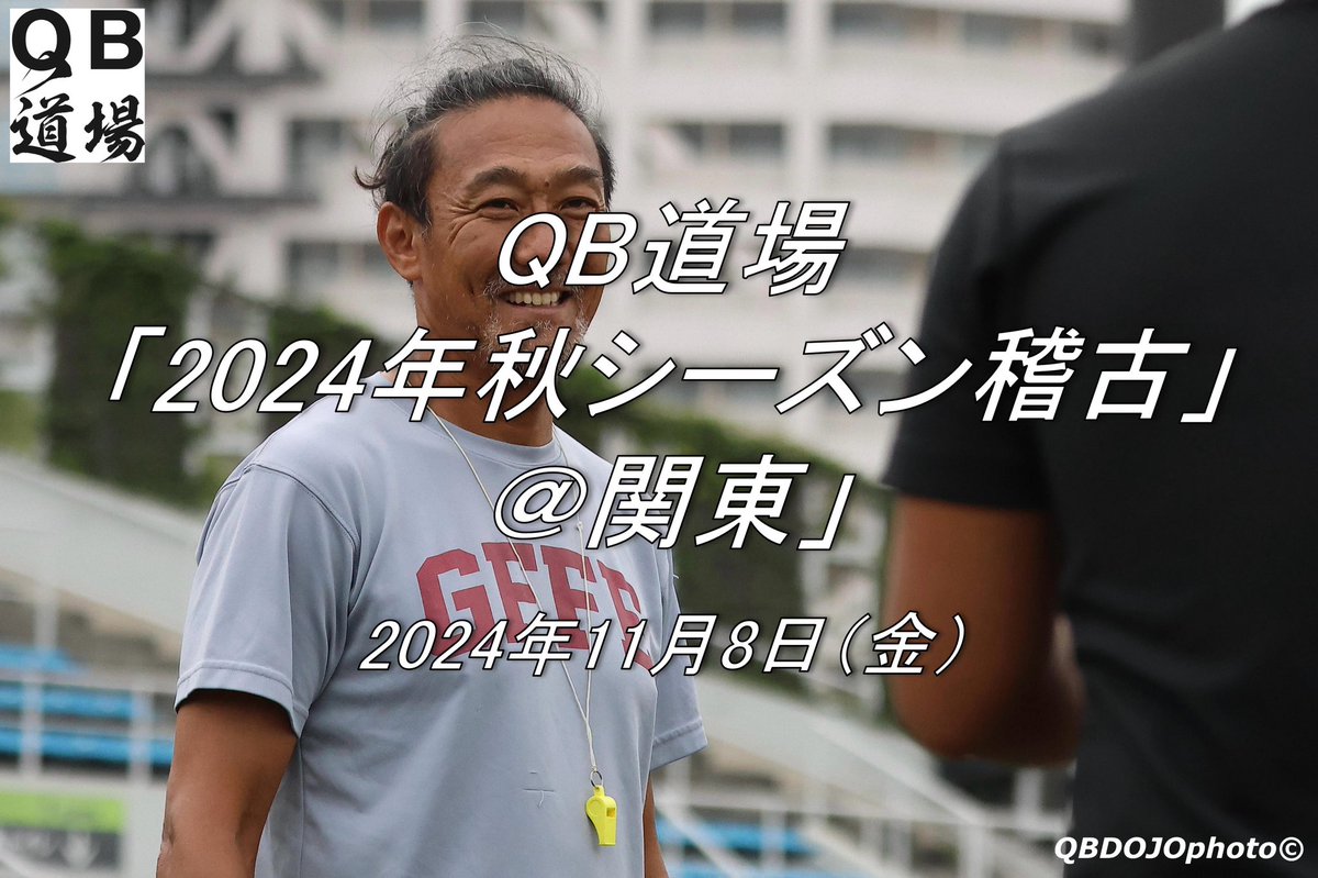 qbdojo's tweet photo. 📢【QB道場】【「QB道場 2024年秋シーズン稽古@関東<2024年11月8日(金)>」参加者募集!】大学生・高校生・社会人選手はもちろん、コーチおよびスタッフの皆様の見学参加も大歓迎です!押忍!#QB道場 #QBDOJO https://t.co/4NUm8AA1dd https://t.co/oXwULtl5DN