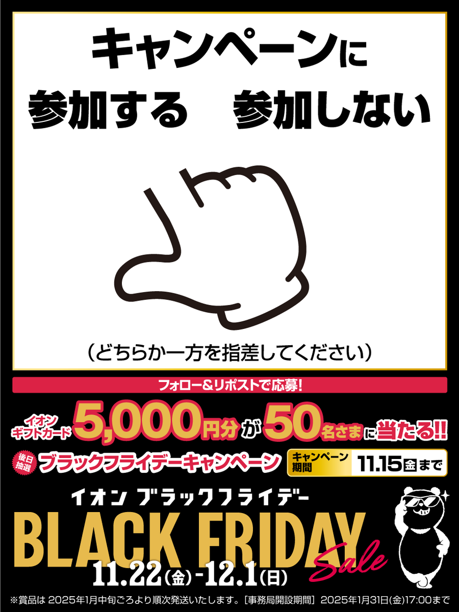 AEON_JAPAN's tweet photo. みんな～キャンペーン🐼
もちろん参加してくれるよね❔👆

11/22～の #イオンブラックフライデー も
楽しんでくれるよね❔🥺
https://t.co/Q8x1ytzE1J

11/15迄CP開催中
①@AEON_JAPANをフォロー
②本投稿をリポスト
後日抽選でイオンギフトカードが当たる
#イオンチャレンジ
https://t.co/7z8ugYUItJ https://t.co/hvt3fr7f4H
