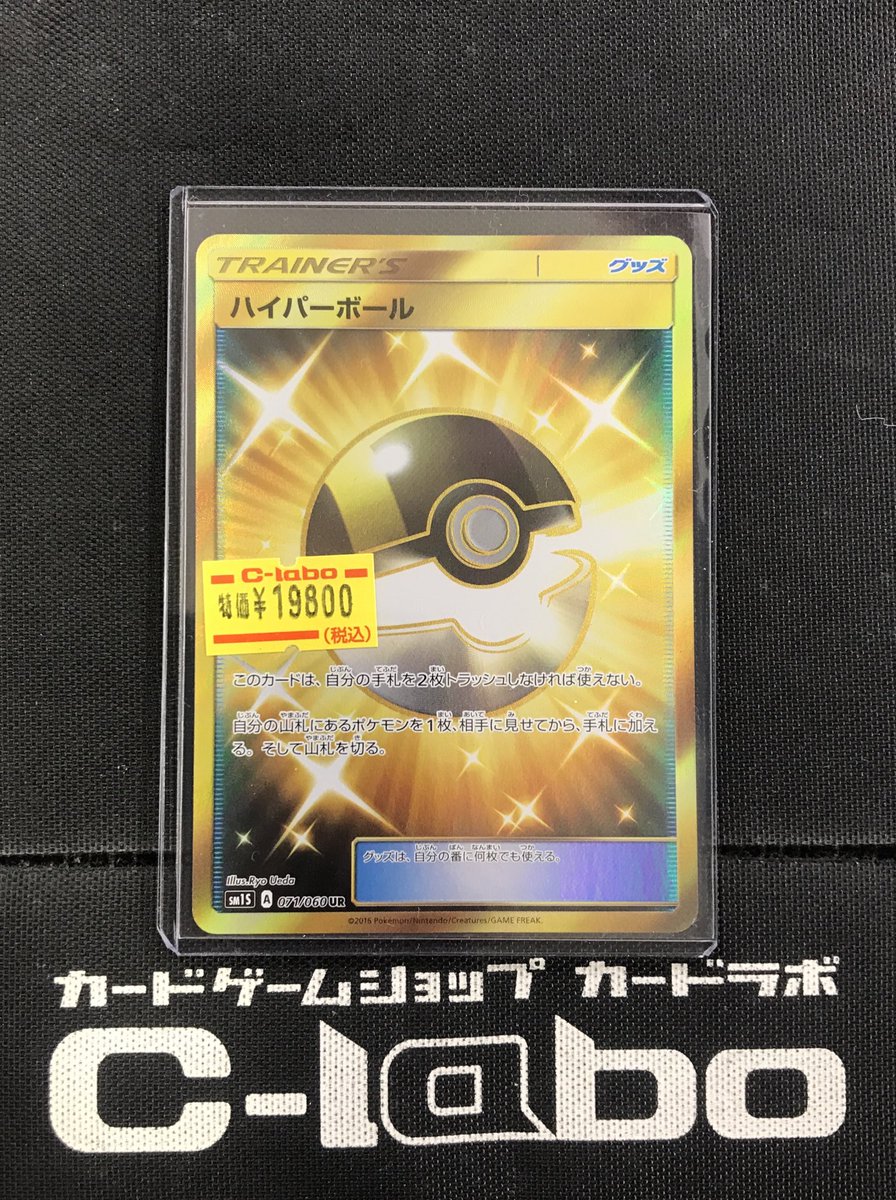 ポケモンカード 販売情報】 《ハイパーボール》SM1S UR 買取させて