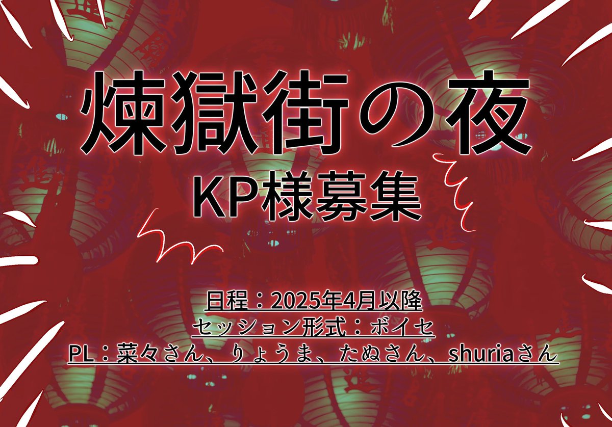 ryouma_trpg's tweet photo. #KP募集 
CoC6th『煉獄街の夜』
日程：来年4月以降
形式：ボイセ
PL☟
ho1：菜々さん( #mosusu_21 ) 
ho2：りょう���
ho3：たぬさん( #tanu_mdms ) 
ho4：shuriaさん( #shuriaTRPG ) 

・ff内外問わず

引き受けて下さる方いましたら各PLの誰かにリプorDMいただけるとありがたいです！お願いします！！ https://t.co/ctCGQyRKKX