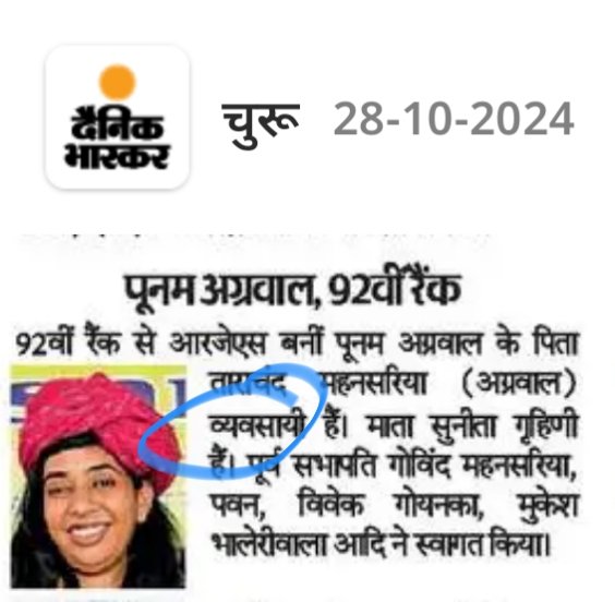 AshokMeghwal_'s tweet photo. आप पूनम अग्रवाल जी जैन है।
आपके पिताजी ताराचंद अग्रवाल जीरा रिटेलर्स के बड़े व्यवसायी है।
आपको जज बनना था,इसलिए आपने 2024 में राजस्थान सिविल जज RJS की परीक्षा दी।
लेकिन आपके पिताजी की अमीरी आपके जज बनने में आड़े आ रही थी।
इसलिए आपको गरीब बनना पड़ा। यह लोग गरीब बनकर EWS के असली गरीब लोगों का हक खा रहे है। 
सरकार के पास ऐसा सिस्टम भी नहीं है कि EWS के फर्जी सर्टिफिकेट बनाने वालों को रोका जा सके। 
@BhajanlalBjp जी अगर जांच हो जाए तो दूध का दूध और पानी का पानी हो जाएगा।