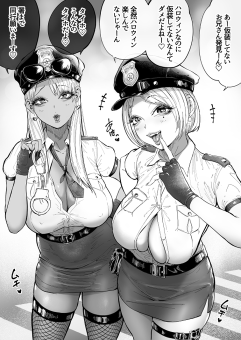 ハロウィンでギャルポリスに捕まった 