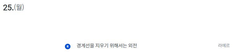 24일 근딜
25일 경계선 외전 출간해요~